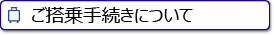 搭乗手続き(日本航空)