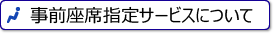 座席指定サービス(日本航空)