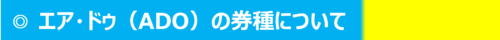 エア・ドゥ券種