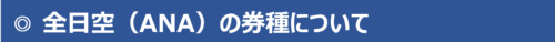 ANA券種について