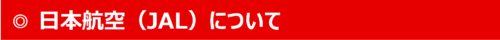 日本航空(JAL)について
