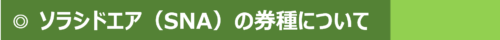 ソラシドエア券種